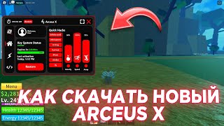 Новый arceus x v3  как его скачать и установить на телефон  arceusx  как скачать аркеус икс ✅ [upl. by Cristen]