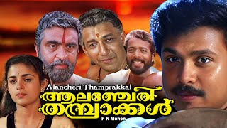 Malayalam full comedy movie  Alencherry Thamprakkal  Dileep  Harishree Asokan  Annie others [upl. by Norvol]