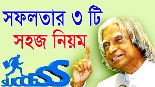 সফল হবার 3 টি সহজ নিয়ম  how to success in life in bangla  success Motivational Video in Bangla [upl. by Ydorb46]