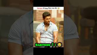 Cartoon से Copy किया गया Movies 😅  New South Indian Movies Dubbed In Hindi 2024 Full shorts [upl. by Asoral]