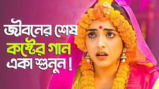 অনেক কষ্টের 💔 নতুন বাংলা গান 😥 New Bangla Sad Song 2023  Murad Bibagi  Official Song [upl. by Urata996]