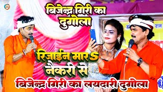 रिजाईंन मार नौकरी से  बिजेंद्र गिरि का दुगोला  Bijender Giri Bhojpuri Dugola [upl. by Notrab]