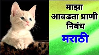 Maza Avadta Prani Nibandh Marathi My Favourite Animal Essay in Marathi By Snehankur Deshing [upl. by Alegnad]