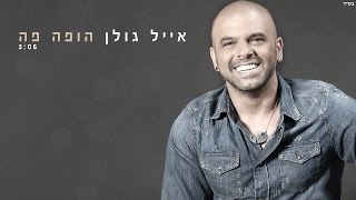 אייל גולן  הופה פה Eyal Golan [upl. by Liss910]