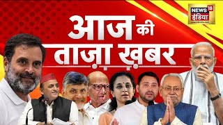 🔴LIVE Aaj Ki Taaza Khabar Lok Sabha Election Results 2024  Nitish Kumar  Rahul Gandhi  PM Modi [upl. by Demetre]