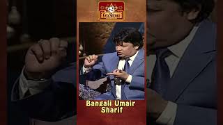 Bangali Umair Sharif 🤣😂comedyking comedyshorts  The Shareef Show  Comedy King [upl. by Ailama47]