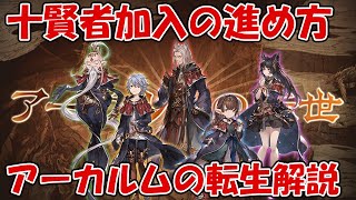 【グラブル】十賢者加入の進め方！アーカルムの転生砂箱を解説します【初心者向け】 [upl. by Veleda200]