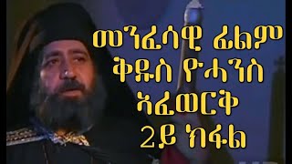 CATH፣መንፈሳዊ ፊልም ቅዱስ ዮሓንስ ኣፈወቅ1ይ ክፋል፣Eritrean Orthodox Film 2021St John Chrysostompart 2 [upl. by Tocs]