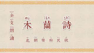 木蘭詩 拼音版 朗讀 誦讀 [upl. by Ennairda]