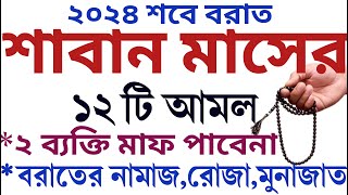 শাবান মাসের ১২ টি আমল  শবে বরাতের রোজা কয়টি  শবে বরাতের আমল  sobe borat er amol  sobe borat roja [upl. by Anaeco389]