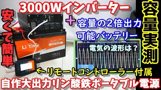 【激安セール中】3000Wインバーターと容量の２倍出力可能バッテリーで自作大出力ポータブル電源 リン酸なので安全＆長寿命 リモコン付属 脅威の実容量 電気の波形は？LiTimeバッテリー [upl. by Aicilf114]