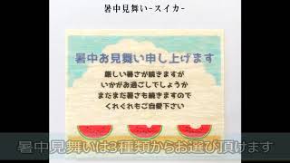 今年からの夏の定番！美味しいポストカード暑中見舞い＆残暑見舞いを贈りましょう！ [upl. by Lurie]