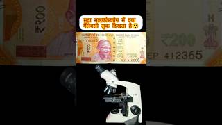 200 ₹ under the microscope 😱🔬🔬🔬microscopicview shorts [upl. by Ettessil]