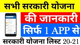 नई योजना कैसे देखे । आपके राज्य में कौन सी सरकारी योजनाएं चल रही हैं। Review Govt Scheme 2020 [upl. by Parker533]