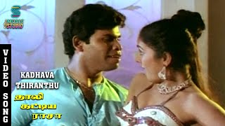 Kadhava Thiranthu Video Song  Thaali Kattiya Raasa SP Sailaja  S A Rajkumar  MusicStudio [upl. by Lauretta]