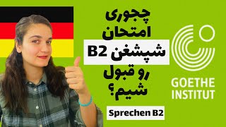 سوالات پرتکرار شپغشن گوته  sprechen Goethe B2 [upl. by Sucirdor204]