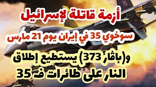 انقلاب الشرق الأوسط يوم 21 مارس2023 [upl. by Eul]