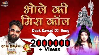 New Daak Kawad Song भोले की मिस कॉल Bhole Ki Miss Call Shiv Bhajan 2021 Kawad Bhajan Kawad 2021 [upl. by Coady474]