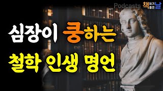 심장이 쿵하는 철학 인생 명언 왜 남과 같아지려 하는가 마음이 편해지는 책듣고 힐링하기│수면 낭독│책읽어주는여자 오디오북 podcasts [upl. by Kanor]