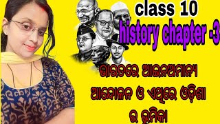 10Class History Chapter 3 Odiamideum bharatare ain amanya andolana o odishare ahara bhumika [upl. by Nyrehtak]