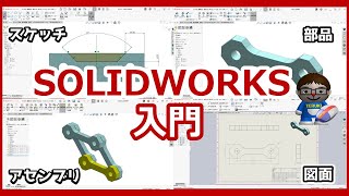 【SOLIDWORKS入門】ざっくり操作解説～スケッチ・部品・アセンブリ・図面作成 [upl. by Hindu]