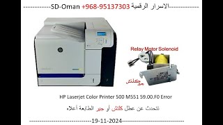 59 00 F0 Error HP Lasejet Color Printer 500 M551 [upl. by Derman885]