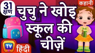 चुचु ने खोइ स्कूल की चीज़ें ChuChu Loses School Supplies  More Hindi Moral Stories  ChuChu TV [upl. by Bourne]