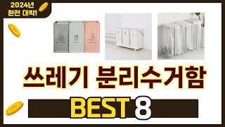 가장 많이 팔린 추천 쓰레기 분리수거함 추천 TOP 8 가격 후기 구매처 안내 [upl. by Aymer]