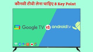 Google TV vs Android TV which is the best  8 Key Points to Buy Google TV over Android TV [upl. by Baal856]