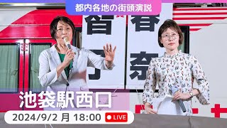 202492  池袋駅西口 田村智子 米倉春奈 日本共産党 [upl. by Vogel]