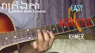 រាត្រីឯកាReatrey Eka INTRO SOLO  EASY GUITAR LESSON BEGINNER Khmer [upl. by Missak]