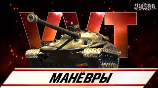 WOT  МАНЁВРЫ [upl. by Goines]