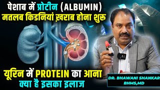 Treatment Of Protein Albumin In Urine  The Best Homeopathic medicine for albumin in urine  हिंदी [upl. by Amaryllis]