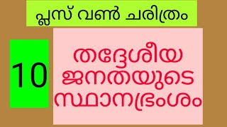 Plus One History Notes in Malayalam Chapter 10 Displacing Indigenous people [upl. by Kristo181]