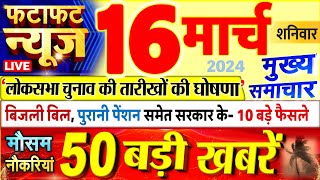 Today Breaking News  आज 16 मार्च 2024 के मुख्य समाचार बड़ी खबरें PM Modi UP Bihar Delhi SBI [upl. by Jobyna820]