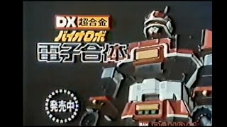 1984 Bioman Bandai TV Commercial Japanese Advertisement chogokin with English Subtitles [upl. by Ehrlich]