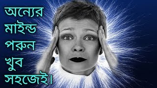 How To Read MIND In Bangla। How To Read Minds Through Eyes। অন্যের মাইন্ড পরুন সহজেই। [upl. by Hansel]