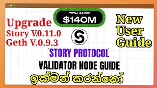 Story Protocol Testnet Airdrop Node Run Guide  Story V0110 amp geth V093 Upgrade  WwCf Sinhala [upl. by Soilisav]