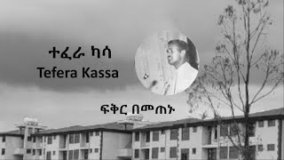 ተፈራ ካሳ  ፍቅር በመጠኑ  Tefera Kassa [upl. by Arther]