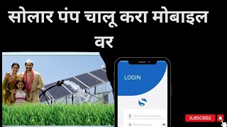 घरी बसून सुरू करा सोलर पंप ।How to start Solar motor using remote monitoring system Mobile [upl. by Charline484]