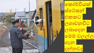 train tablet system in sri lankasinhala [upl. by Maury]