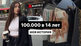 Как я заработала первые 100000  Как заработать подростку  моя история с 14 до 19 лет [upl. by Udela]