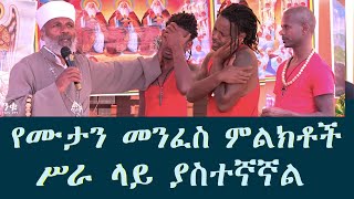 የሙታን መንፈስ ምልክቶች ሥራ ላይ ያስተኛኛል Memehir Girma Wondimu Videosubescribenow ትውልድ ይዳን ላልሰሙት አሰሙ [upl. by Treblih]