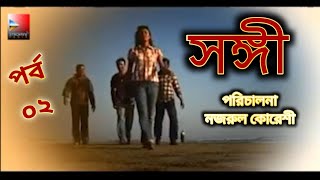 সঙ্গী।Shongi 02। Director  Nazrul Quraishi।Elora Gohor।Aruna Biswas।Shariar Nazim Joy।Tanzika।Natok [upl. by Trow]