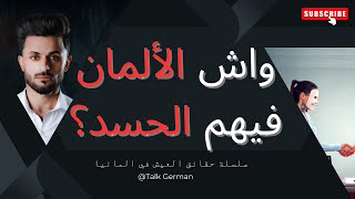 الحسد عند الشعب الالماني  ما اكتشفته بعد مدة من العيش في المانيا [upl. by Einnob]