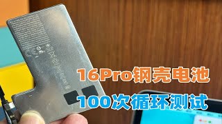 iPhone16Pro钢壳电池100次循环测试，衰减结果出乎意料 [upl. by Rellek]