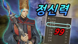 오직 quot멘탈quot만 올리는 마법사로 엘든링 정복하기ㅣ엘든링 ONLY 정신력 빌드 [upl. by Pedaias]