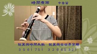 【時間煮雨】「小時代」主題曲︱直笛︱牧童笛︱Recorder︱ソプラノリコーダー｜直笛期遇︱SG [upl. by Eednac]