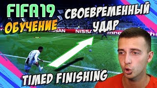 FIFA 19  СВОЕВРЕМЕННЫЙ УДАР  TIMED FINISHING [upl. by Lachman]