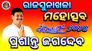 Speech of MLA Prashant Jagdev  Ganesh Jagdev  Rajsunakhala Mahotsav 2024  Rajsunakhala  Nayagarh [upl. by Ahsirpac]